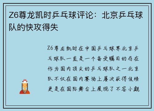 Z6尊龙凯时乒乓球评论：北京乒乓球队的快攻得失