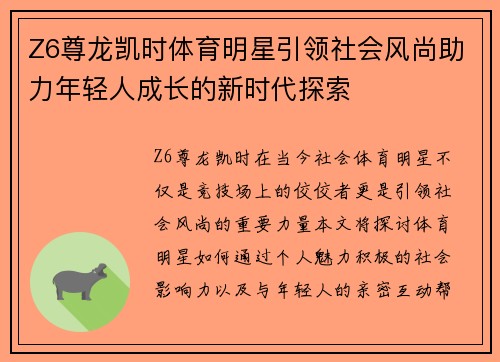Z6尊龙凯时体育明星引领社会风尚助力年轻人成长的新时代探索