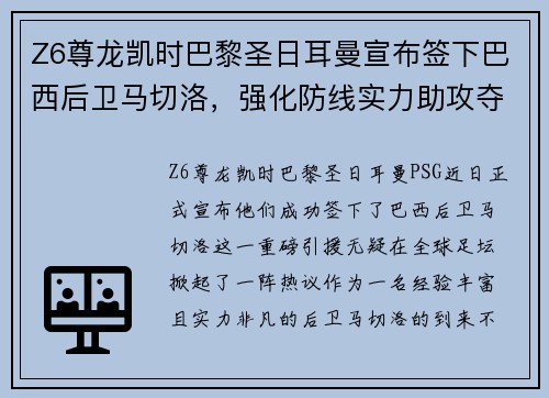 Z6尊龙凯时巴黎圣日耳曼宣布签下巴西后卫马切洛，强化防线实力助攻夺冠！