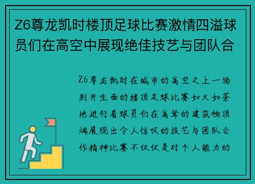 Z6尊龙凯时楼顶足球比赛激情四溢球员们在高空中展现绝佳技艺与团队合作精神