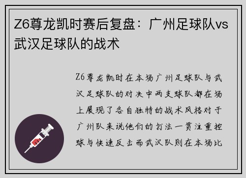 Z6尊龙凯时赛后复盘：广州足球队vs武汉足球队的战术