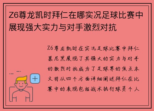 Z6尊龙凯时拜仁在哪实况足球比赛中展现强大实力与对手激烈对抗