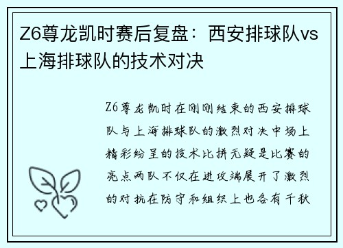 Z6尊龙凯时赛后复盘：西安排球队vs上海排球队的技术对决