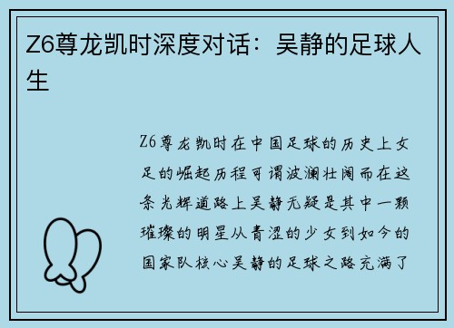 Z6尊龙凯时深度对话：吴静的足球人生