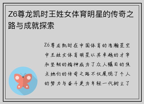 Z6尊龙凯时王姓女体育明星的传奇之路与成就探索