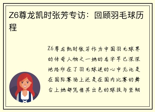 Z6尊龙凯时张芳专访：回顾羽毛球历程