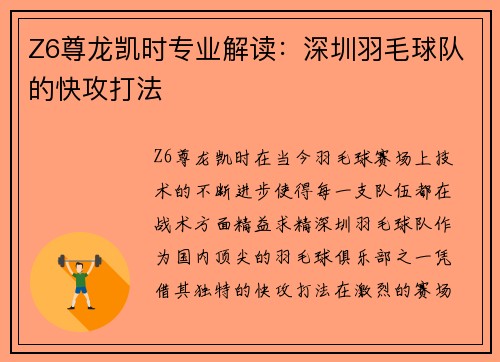 Z6尊龙凯时专业解读：深圳羽毛球队的快攻打法