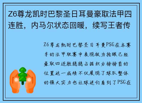 Z6尊龙凯时巴黎圣日耳曼豪取法甲四连胜，内马尔状态回暖，续写王者传奇