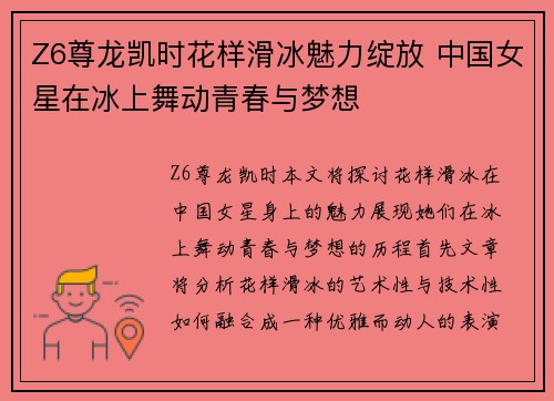 Z6尊龙凯时花样滑冰魅力绽放 中国女星在冰上舞动青春与梦想