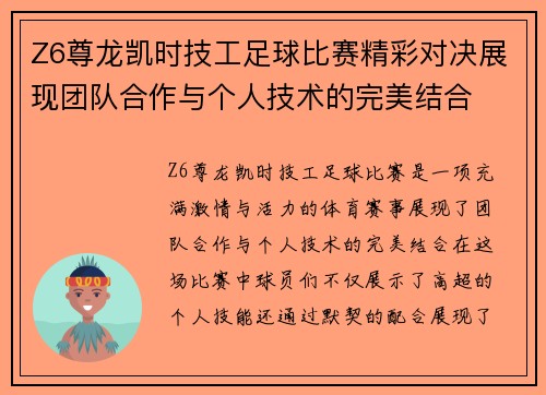 Z6尊龙凯时技工足球比赛精彩对决展现团队合作与个人技术的完美结合