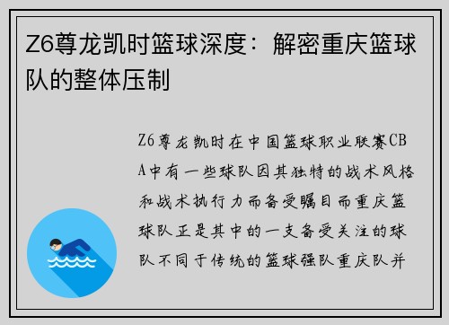 Z6尊龙凯时篮球深度：解密重庆篮球队的整体压制