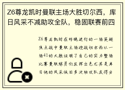 Z6尊龙凯时曼联主场大胜切尔西，库日风采不减助攻全队，稳固联赛前四位置