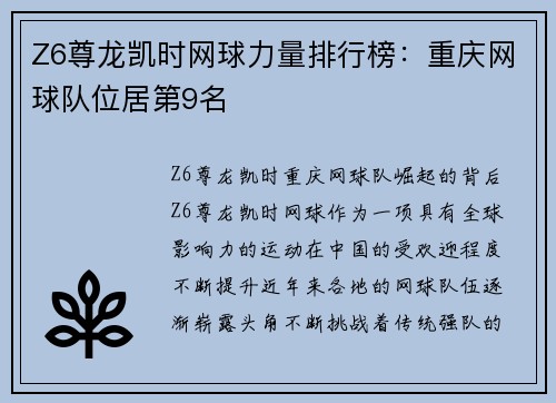 Z6尊龙凯时网球力量排行榜：重庆网球队位居第9名