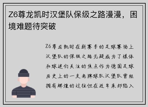 Z6尊龙凯时汉堡队保级之路漫漫，困境难题待突破