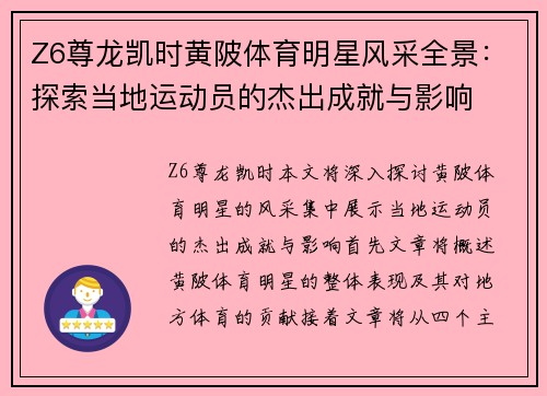 Z6尊龙凯时黄陂体育明星风采全景：探索当地运动员的杰出成就与影响
