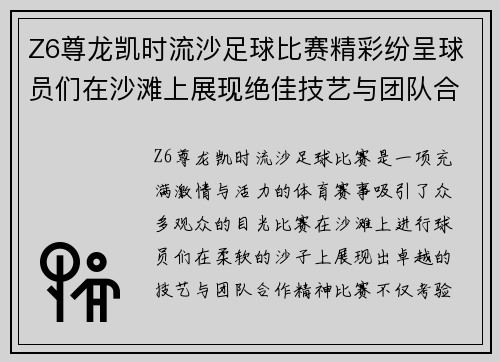 Z6尊龙凯时流沙足球比赛精彩纷呈球员们在沙滩上展现绝佳技艺与团队合作精神