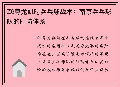 Z6尊龙凯时乒乓球战术：南京乒乓球队的盯防体系