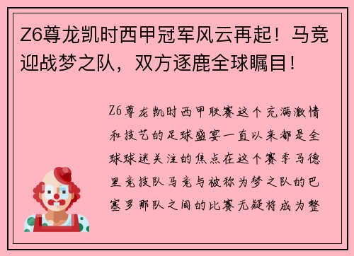 Z6尊龙凯时西甲冠军风云再起！马竞迎战梦之队，双方逐鹿全球瞩目！