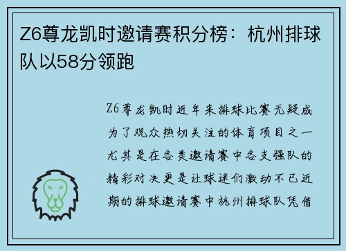 Z6尊龙凯时邀请赛积分榜：杭州排球队以58分领跑