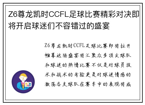 Z6尊龙凯时CCFL足球比赛精彩对决即将开启球迷们不容错过的盛宴