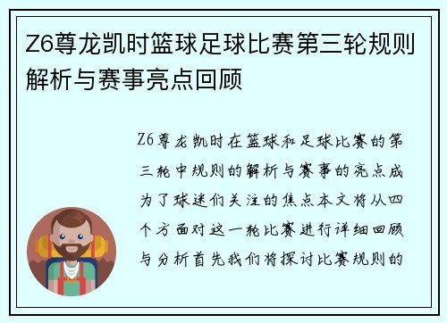 Z6尊龙凯时篮球足球比赛第三轮规则解析与赛事亮点回顾