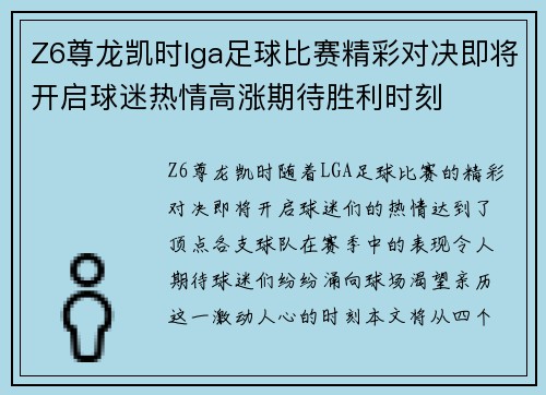 Z6尊龙凯时lga足球比赛精彩对决即将开启球迷热情高涨期待胜利时刻