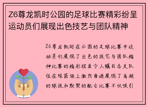 Z6尊龙凯时公园的足球比赛精彩纷呈运动员们展现出色技艺与团队精神
