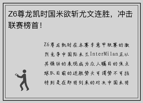 Z6尊龙凯时国米欲斩尤文连胜，冲击联赛榜首！
