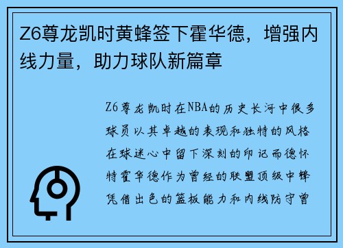 Z6尊龙凯时黄蜂签下霍华德，增强内线力量，助力球队新篇章