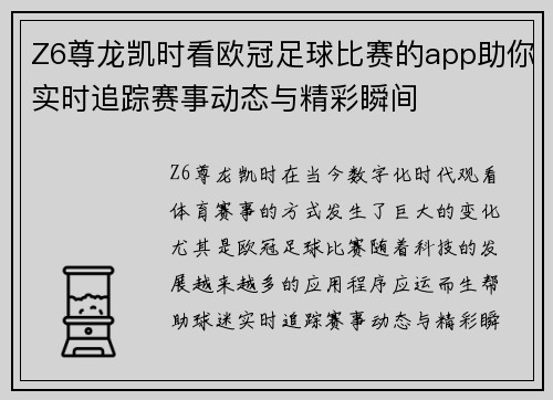 Z6尊龙凯时看欧冠足球比赛的app助你实时追踪赛事动态与精彩瞬间