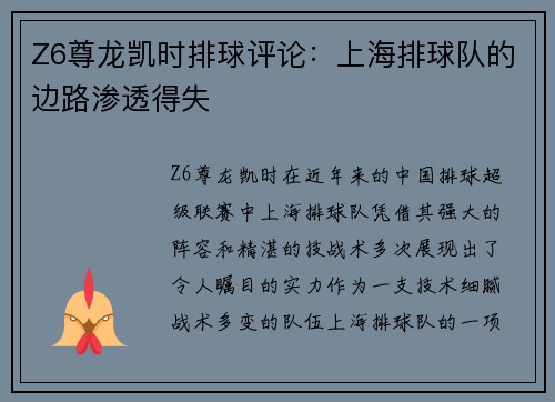 Z6尊龙凯时排球评论：上海排球队的边路渗透得失