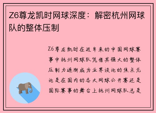 Z6尊龙凯时网球深度：解密杭州网球队的整体压制