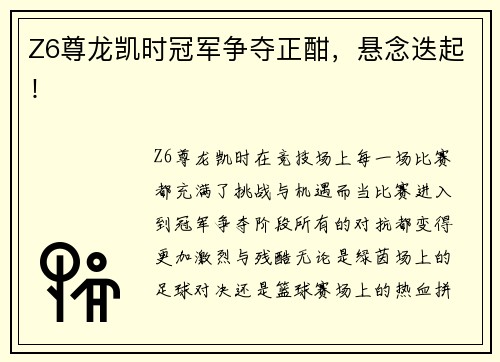 Z6尊龙凯时冠军争夺正酣，悬念迭起！