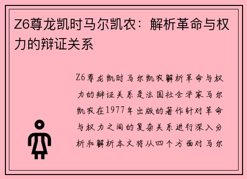 Z6尊龙凯时马尔凯农：解析革命与权力的辩证关系