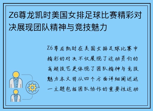Z6尊龙凯时美国女排足球比赛精彩对决展现团队精神与竞技魅力