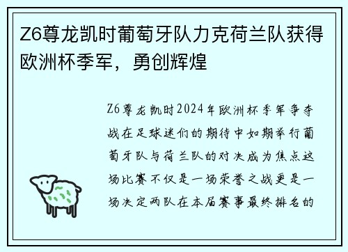Z6尊龙凯时葡萄牙队力克荷兰队获得欧洲杯季军，勇创辉煌