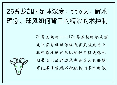 Z6尊龙凯时足球深度：title队：解术理念、球风如何背后的精妙的术控制节奏支球队不断控战略绩出其中的秘州,,术队