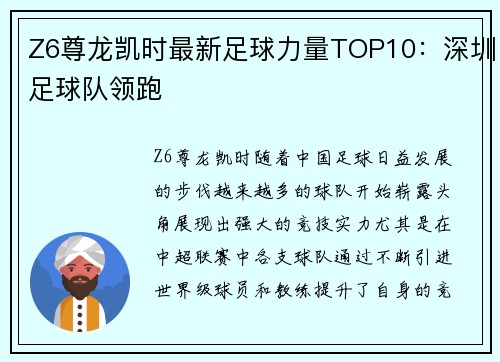 Z6尊龙凯时最新足球力量TOP10：深圳足球队领跑