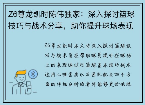 Z6尊龙凯时陈伟独家：深入探讨篮球技巧与战术分享，助你提升球场表现