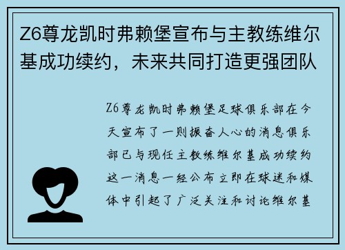 Z6尊龙凯时弗赖堡宣布与主教练维尔基成功续约，未来共同打造更强团队