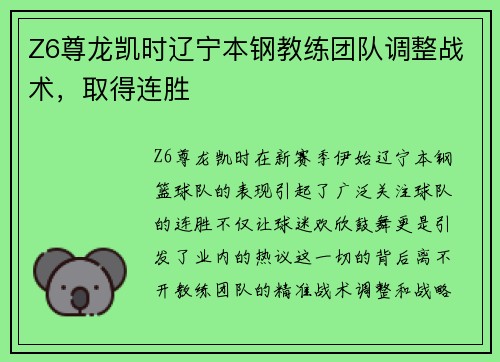Z6尊龙凯时辽宁本钢教练团队调整战术，取得连胜