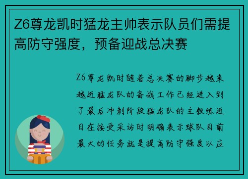 Z6尊龙凯时猛龙主帅表示队员们需提高防守强度，预备迎战总决赛