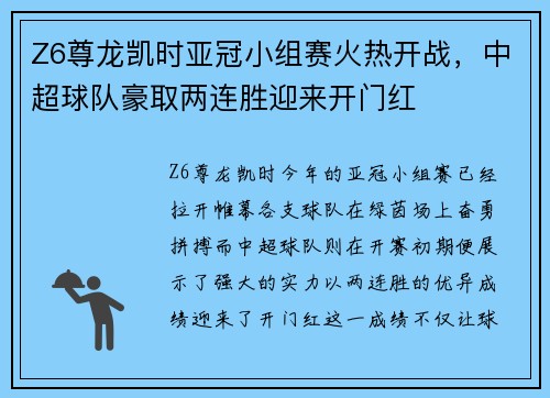 Z6尊龙凯时亚冠小组赛火热开战，中超球队豪取两连胜迎来开门红