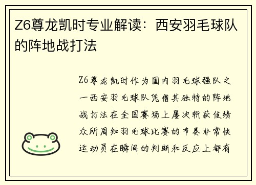 Z6尊龙凯时专业解读：西安羽毛球队的阵地战打法