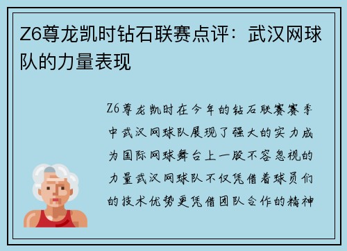 Z6尊龙凯时钻石联赛点评：武汉网球队的力量表现
