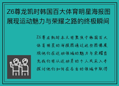 Z6尊龙凯时韩国百大体育明星海报图展现运动魅力与荣耀之路的终极瞬间