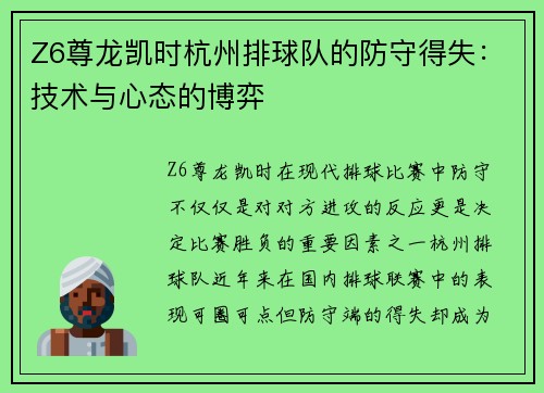 Z6尊龙凯时杭州排球队的防守得失：技术与心态的博弈