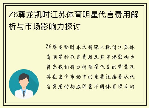 Z6尊龙凯时江苏体育明星代言费用解析与市场影响力探讨