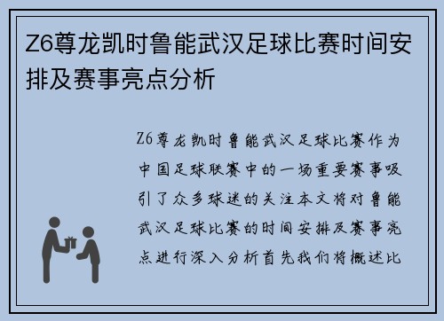 Z6尊龙凯时鲁能武汉足球比赛时间安排及赛事亮点分析