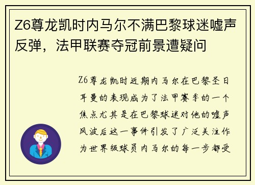 Z6尊龙凯时内马尔不满巴黎球迷嘘声反弹，法甲联赛夺冠前景遭疑问